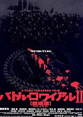 大逃杀2:镇魂歌バトル・ロワイアルII[鎮魂歌]海报