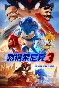 刺猬索尼克3海报