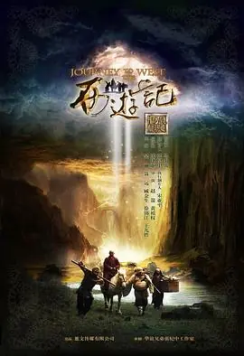 新西游记海报