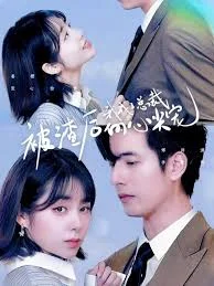 被渣后我成了总裁的心尖宠海报