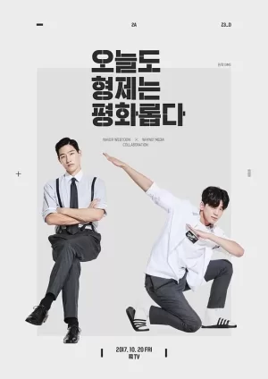 兄弟今天也很和睦海报