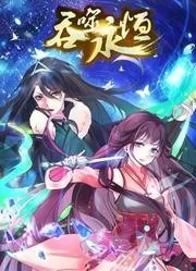 吞噬永恒第二季海报