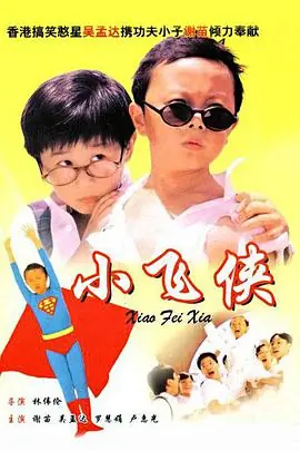 小飞侠(粤语)海报