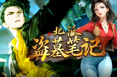 北派盗墓笔记海报