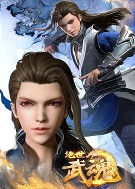 绝世武魂[电影解说]海报