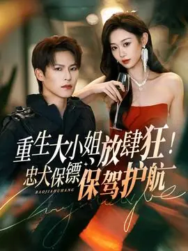 重生大小姐放肆狂!忠犬保镖保驾护航海报