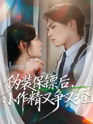 伪装保镖后,小作精又争又抢海报