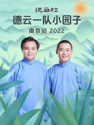 德云社德云一队小园子南京站2022海报