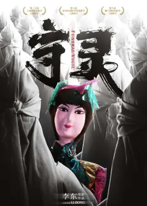 守灵海报
