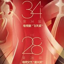 中国电视剧飞天奖暨星光奖2024海报