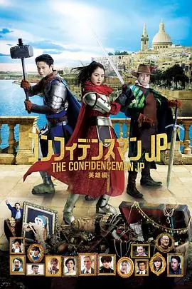 行骗天下JP:英雄篇映画コンフィデンスマンJP英雄編海报