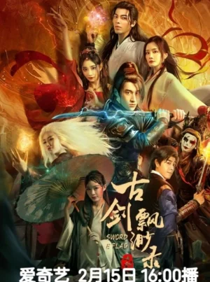 古剑飘渺录海报