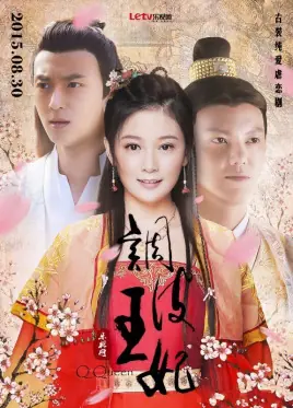 调皮王妃海报