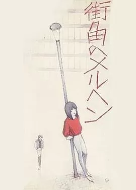 街角的童话海报