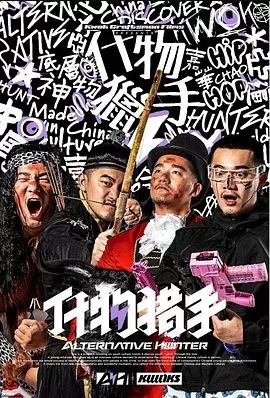 什物猎手2022海报