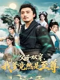 父子双穿,我爹竟然是至尊海报