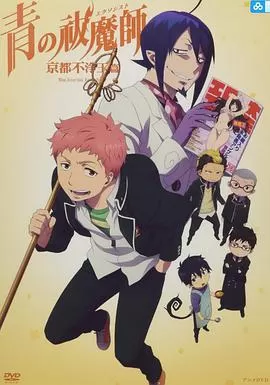 间谍游戏青之驱魔师京都不净王篇OAD02海报
