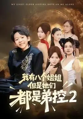 我有八个姐姐,但是他们都是弟控2海报