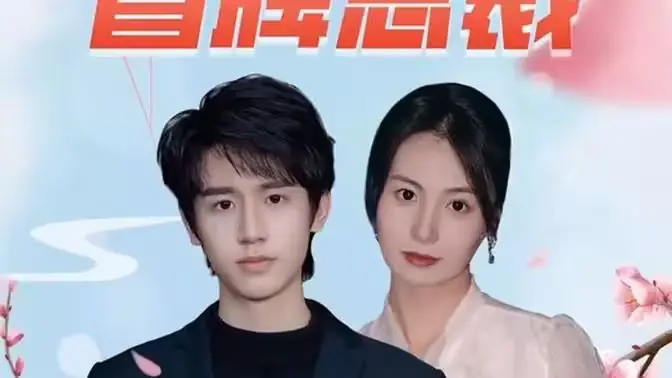 冒牌总裁海报