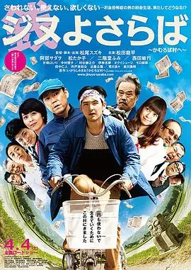 再见金钱,前往贫困村ジヌよさらばかむろば村へ海报