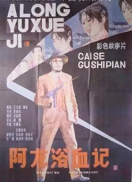 阿龙浴血记海报