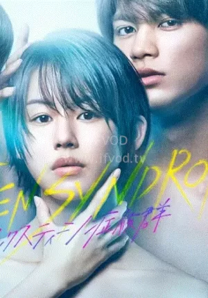 十六岁症候群海报