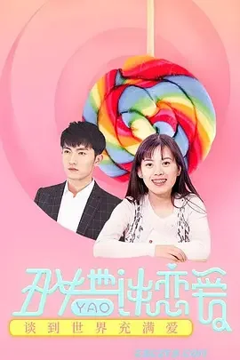 丑女也要谈恋爱海报