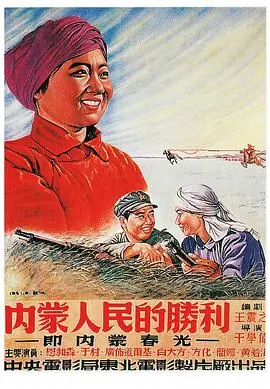 内蒙人民的胜利海报