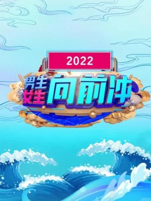 男生女生向前冲2022海报