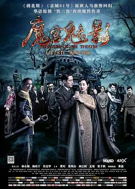 魔宫魅影海报
