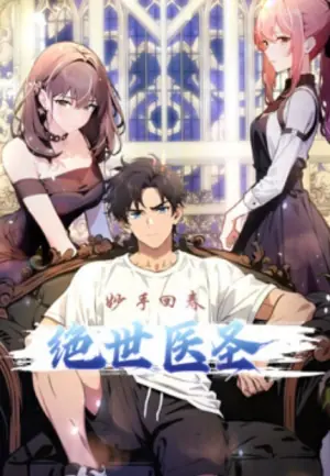 绝世医圣动态漫画海报