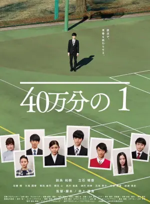40万分之1海报