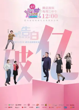 现在就告白第三季海报