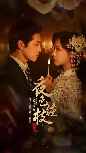 夜色缠枝百度HE版本海报