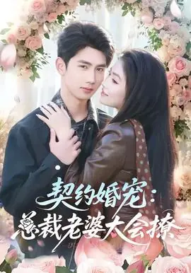 契约婚宠:总裁老婆太会撩海报