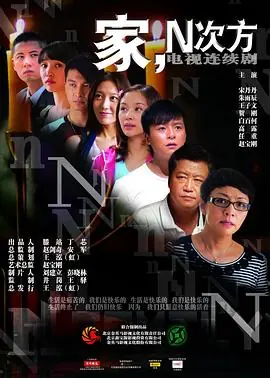 家,N次方海报