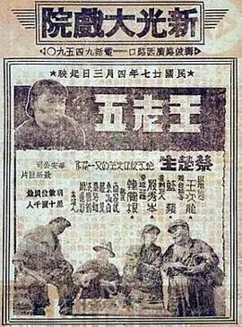 王老五海报