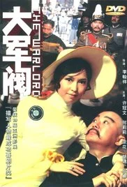 大军阀(国语)海报