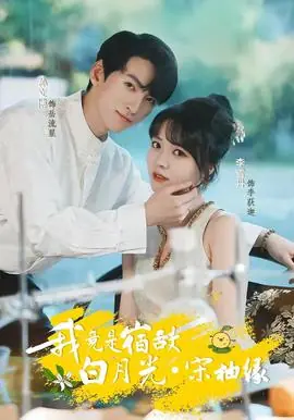 我竟是宿敌白月光宋柚缘海报