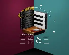 三一如三海报