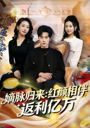 嫡脉归来:红颜相伴返利亿万海报