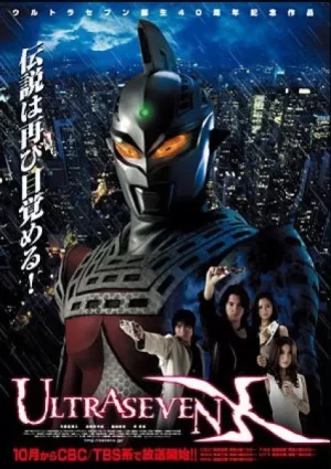 赛文奥特曼X海报