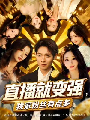 直播就变强,我家粉丝有点多海报
