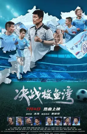 决战梭鱼湾海报