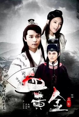 麻辣白玉堂之血黄金(上)海报