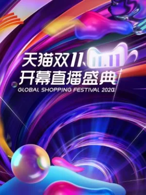 天猫双11开幕直播盛典2020海报