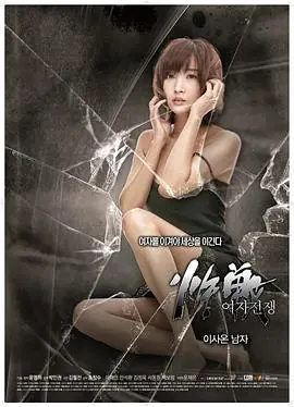 女人的战争:陶器海报
