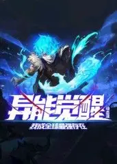 异能觉醒:我成全球最强存在动态漫画海报