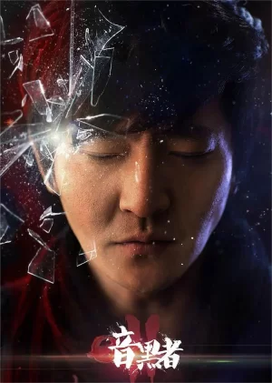 暗黑者第二季海报