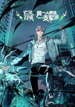 亡灵召唤,我一人便是一支军队动态漫画海报